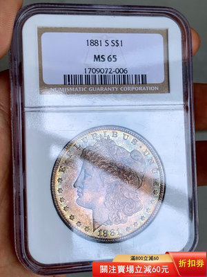 （可議價)-1881年摩根銀幣NGC MS65 摩根銀 美國摩根一銀 銀元 大洋 銀幣【古幣之緣】6644