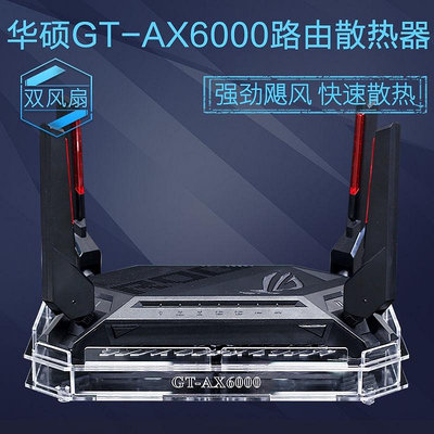 天極TJ百貨華碩GT-AX6000路由散熱底座ROG紅蜘蛛AX6000路由散熱風扇靜音