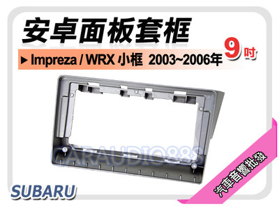 【提供七天鑑賞】速霸陸 SUBARU Impreza 小框 2003~2006 9吋安卓面板框 套框 SU-2077IX