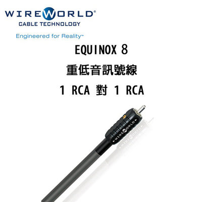 Wireworld 美國 EQUINOX 8  單端 重低音線 / 訊號線 4米 公司貨