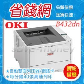 OKI B432DN B432 432 LED黑白高速印表機『買碳粉機器免費借』雷射印表機 1年只花$3900 【出租】