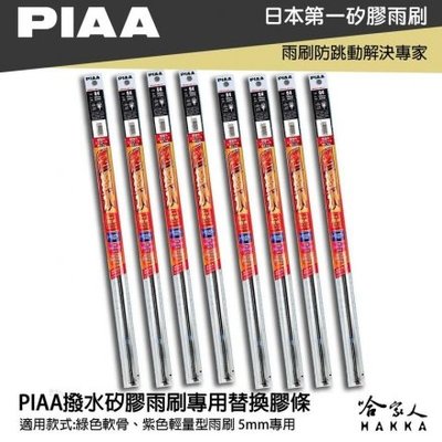 PIAA 矽膠雨刷膠條 5mm 總代理日本膠條 通用型 超撥水 三節式雨刷 軟骨雨刷focus c300 f10 哈家人