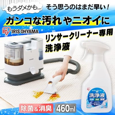 日本 IRIS OHYAMA 布藝清潔機 清洗機專用清潔液 洗淨液 布製品 地毯  RNS-300 P10 【全日空】