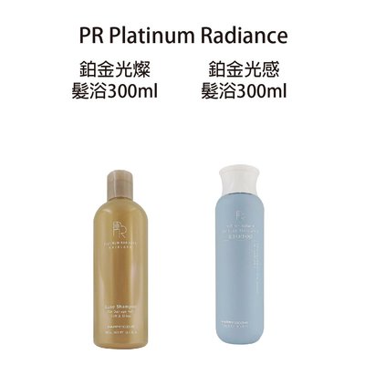 PR Platinum Radiance 鉑金光燦髮浴 鉑金光感髮浴  300ml EMME