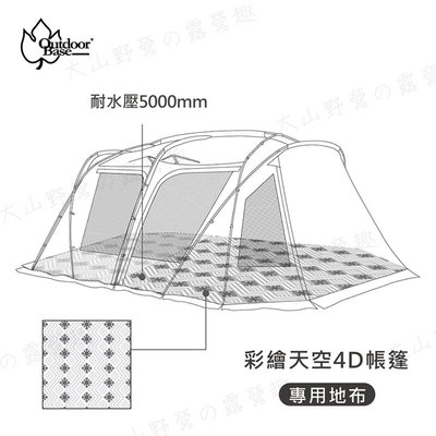 【大山野營】OutdoorBase 23182 彩繪天空帳4D帳篷專用地布 非全鋪型地布 耐水壓5000mm 防潮地墊