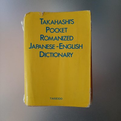 【快樂書屋】Takahashi's Pocket Romanized Japanese English Dictionary日文羅馬拼音日英字典-1992發行