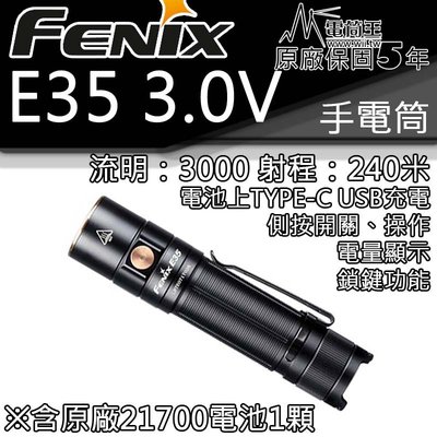 【電筒王】(含原廠電池) Fenix E35 V3.0 3000流明 高亮度LED手電筒 便攜強光防水 五年