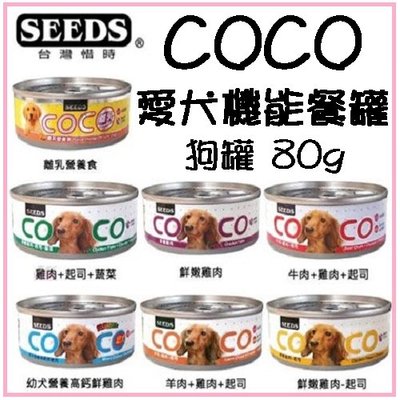 【24罐】聖萊西 SEEDS COCO愛犬機能餐罐 7種口味 80G