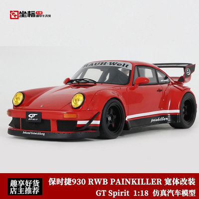 汽車模型 保時捷930 GTSpirit 1:18 RWB PAINKILLER 寬體改裝 汽車模型收藏