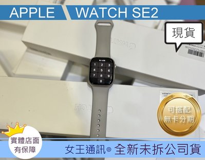 台南【女王通訊】Apple Watch SE 2022 GPS 44mm