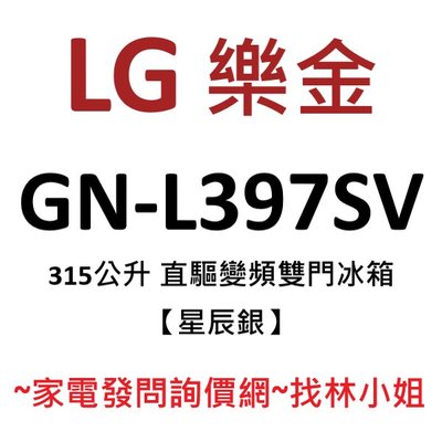 LG樂金 315L 星辰銀 一級能效 直驅變頻 雙門 電冰箱 GN-L397SV