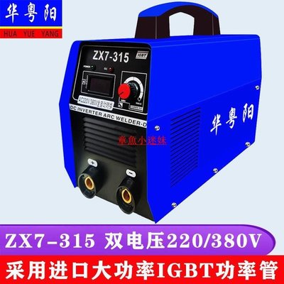 現貨 電焊機ZX7-315雙電壓220V380V工業級大功率兩用全銅電子直流焊機-可開發票