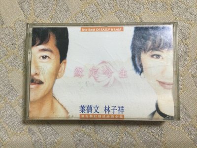 【山狗倉庫】葉蒨文.林子祥-緣定今生.錄音帶專輯.1995飛碟唱片原殼