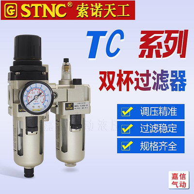 STNC索諾天工油水分離器TC2010-02/TC3010-03/4010-04D空氣過濾器