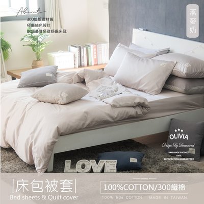 【OLIVIA 】300織精梳長絨棉 BASIC6 燕麥奶 特大雙人床包薄被套四件組  台灣製