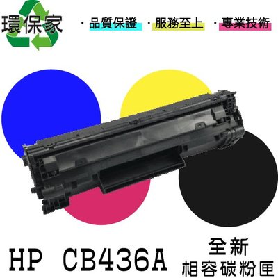 【含稅免運】HP CB436A適用LJ P1505(N)/M1120(N)mfp/M1522mfp(nf)