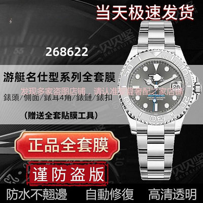 【隱形保護膜】適用於勞力士遊艇名仕型268622手錶貼膜37mm錶盤表扣表鏈保護膜【快速】