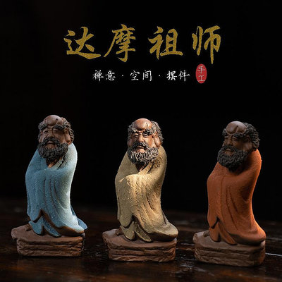 三友社 宜興紫砂茶寵達摩祖師人物佛像擺件雕塑禪意茶具茶道配件可養 ch