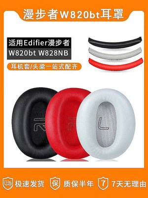 Edifier漫步者W820BT耳罩W828NB耳機套耳機海綿套耳墊頭梁墊橫梁【滿200元出貨】
