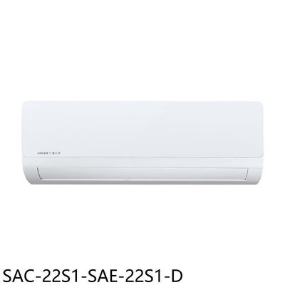 《可議價》SANLUX台灣三洋【SAC-22S1-SAE-22S1-D】定頻福利品分離式冷氣(含標準安裝)