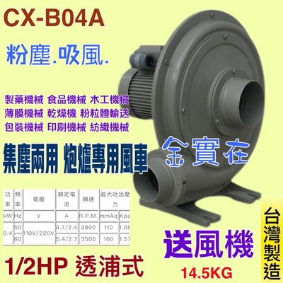 『中部批發』 (台灣製造) 透浦式鼓風機 0.4kW 110V 220V 透浦式 單相 1/2HP 高壓送風機 抽風機