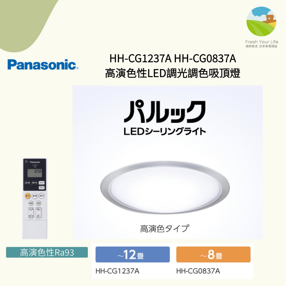 清新樂活~日本直送Panasonic HH-CG0837A_4坪高演色性調光調色LED吸頂燈 