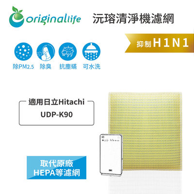 適用日立Hitachi：UDP-K90【Original Life 沅瑢】長效可水洗 超淨化空氣清淨機濾網