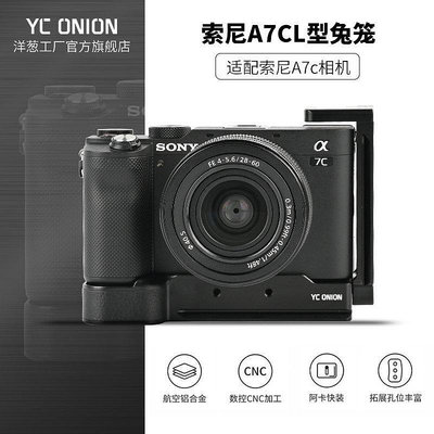 【米顏】 洋蔥工廠YC onion索尼A7C兔籠配件L型快裝板sony相機套件保護框手柄底座