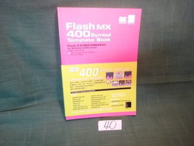 【愛悅二手書坊 19-11】Flash MX 400 symbo template book 保?庸介 著 博碩