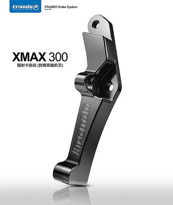 眾信優品 FRANDO車力屋 XMAX300改裝輻射卡鉗轉接碼 100mm FRANDO BREMBOJC841