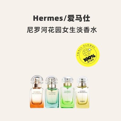 特賣-香水Hermes/愛馬仕尼羅河花園女士香水15/30ml持久花果香淡香香氛