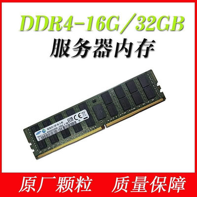 伺服器16GB DDR4記憶體條32G DDR4 2133P 2400T ECC/REG用于X99主板