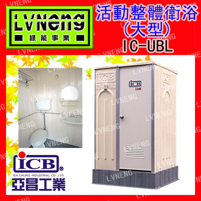 【綠能倉庫】【亞昌】戶外衛浴 IC-UBL 整體衛浴 (大型) 活動浴室 活動廁所 (桃園)