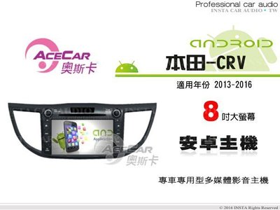 音仕達汽車音響 ACECAR奧斯卡【本田-CRV 13-16年】8吋觸控大螢幕 內建導航 安卓專用主機
