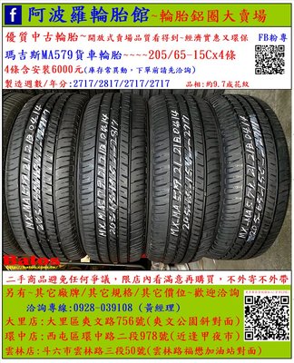 中古/二手輪胎 205/65-15C 瑪吉斯貨車輪胎 2017年製 9.7成新 另有其它商品 歡迎洽詢
