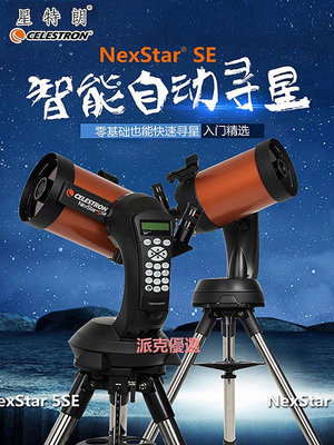 【現貨精選】星特朗NexStar 4/8SE 自動尋星高清高倍天文望遠鏡專業觀星觀天