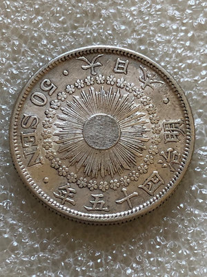 【二手】 日本 明治45四十五年 旭日五十錢銀幣外國硬幣540 外國錢幣 硬幣 錢幣【奇摩收藏】