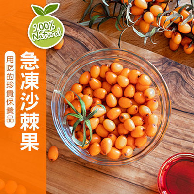 進口急凍莓果-冷凍沙棘果1公斤/包