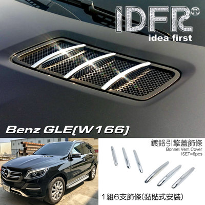 🐾賓士奔馳平治Benz GLE W166 2015~2018 鍍鉻銀 引擎氣霸飾條 引擎出風口飾條 氣霸飾條 改裝