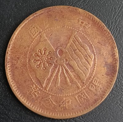 中華民國     開國紀念幣    民國元年(1912年)      10文    10分    銅幣    1143