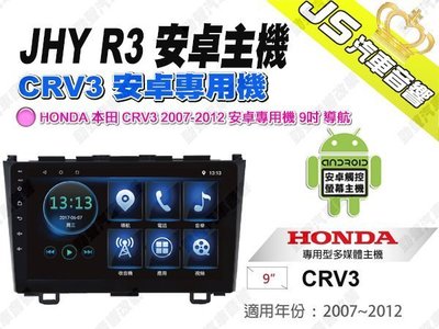勁聲汽車音響 JHY R3 HONDA 本田 CRV3 2007-2012 安卓專用機 9吋 導航 藍芽 互聯