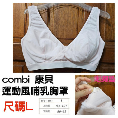 全新Cupro(粉紅／尺碼L)康貝運動風哺乳胸罩 內衣零伍零