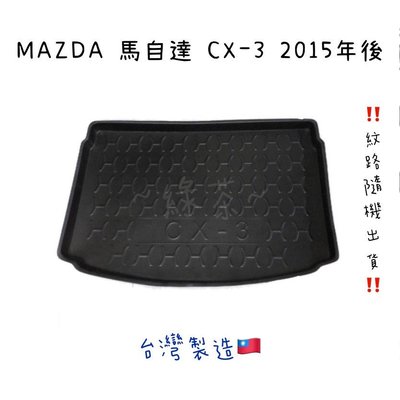 ～綠茶～MAZDA 馬自達 CX-3 防水托盤 CX3 CX5 M3/4D M3/5D 行李箱 後車箱 後廂墊 3D立體