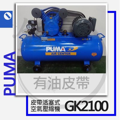 ＊小鐵五金＊PUMA 巨霸空壓 GK2100 2HP 有油皮帶式空壓機(單相)＊空氣壓縮機
