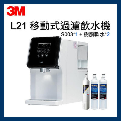 3M L21 移動式過濾飲水機+濾心組(S003濾心+樹脂軟水x2)