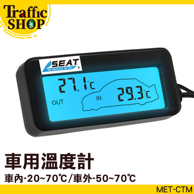 《交通設備》汽車用品 電子溫度計 車充溫度計 車用溫度表 MET-CTM 液晶顯示 溫度儀 點菸器插電