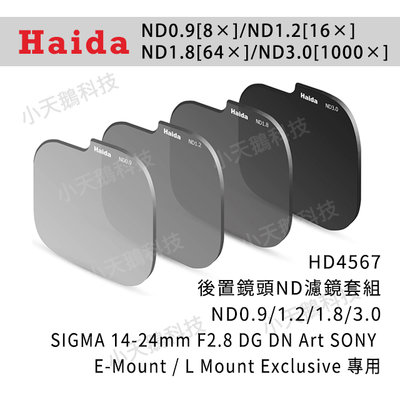 【Haida】ND0.9/1.2/1.8/3.0(SIGMA 14-24mm F2.8 DG DN Art SONY)