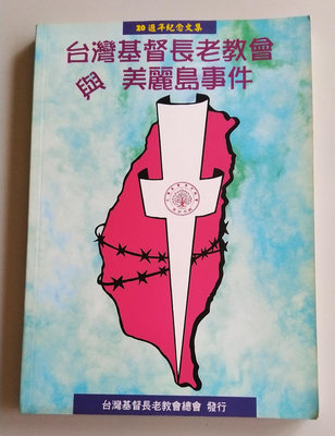【書香傳富1999】台灣基督長老教會與美麗島事件 20週年紀念文集---8成新/初版
