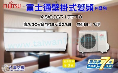 台灣空調【富士通變頻冷專-ASCG71JFTA】批發零售台北台中台南高雄全省配合裝潢安裝施工.專業技術