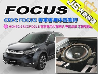 勁聲汽車音響 HONDA CRV5 FOCUS 專車專用中置喇叭 專用線組 不破壞線路 CRV五代 5代